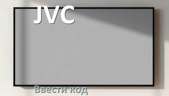 
Как ввести код на телевизоре JVC пультом