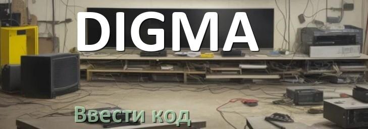 
Как ввести код на телевизоре DIGMA пультом