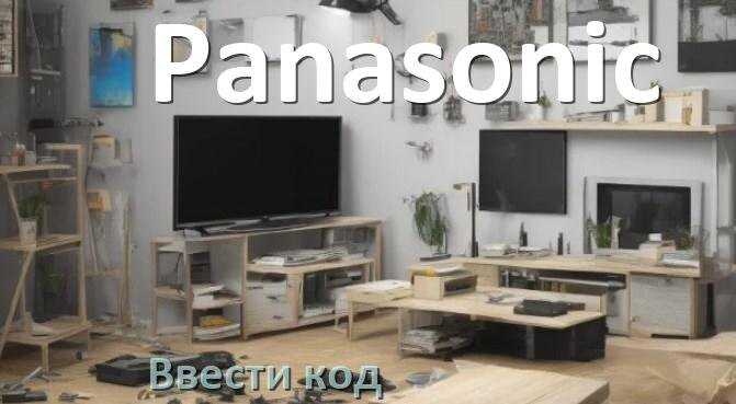 
Как ввести код на телевизоре Panasonic пультом