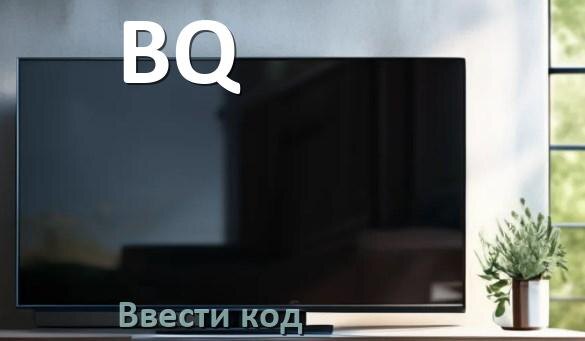 
Как ввести код на телевизоре BQ пультом