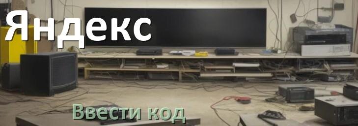 
Как ввести код в телевизоре Яндекс пультом