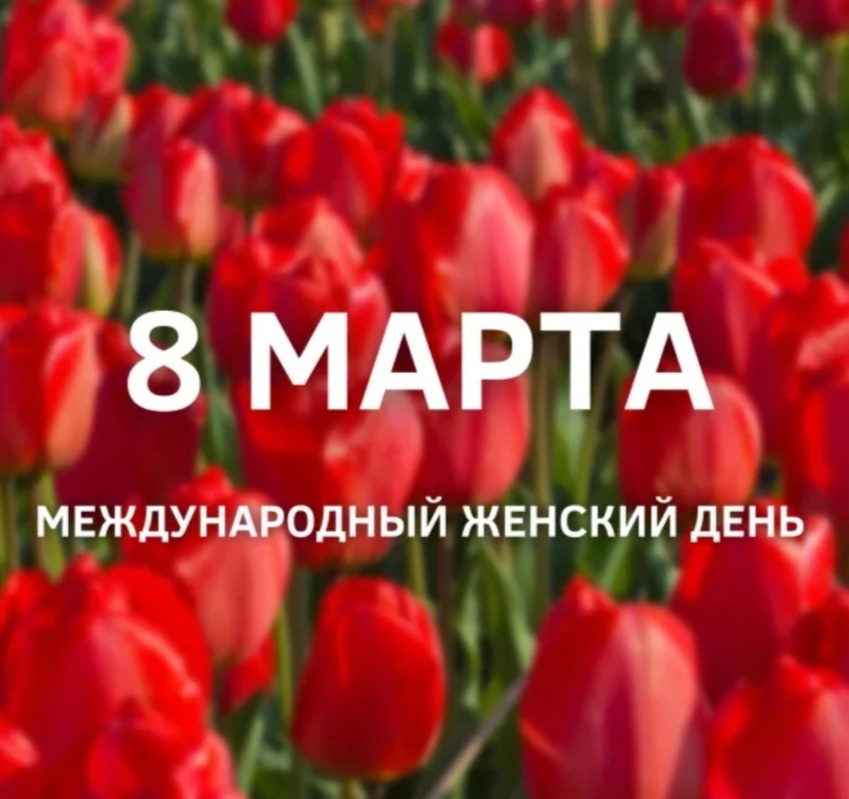 8 марта.      