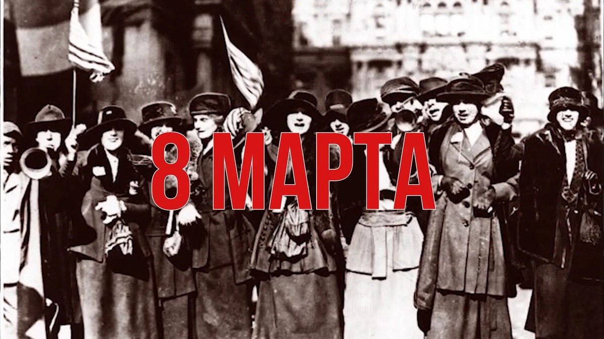8 марта