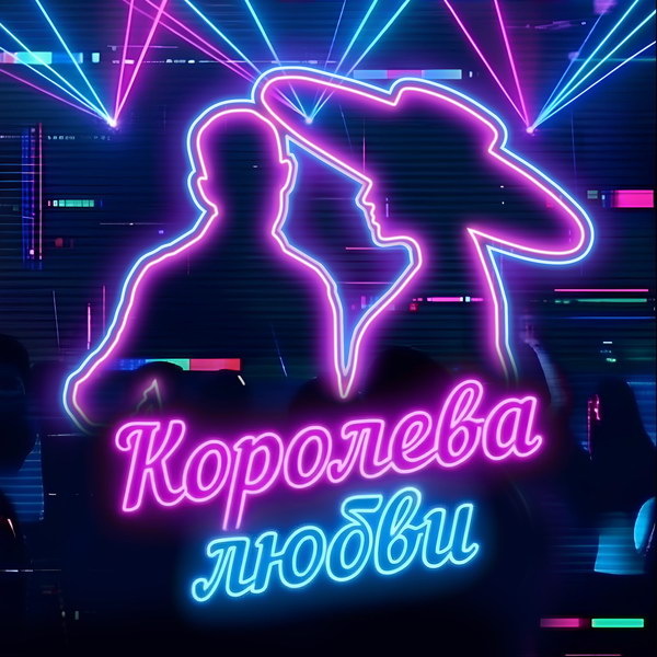     Кирилл Туриченко задумал избавить женщин от комплексов «Королевой любви»