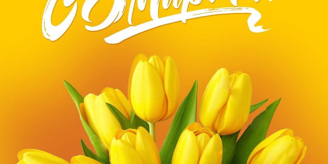 Поздравляем с 8 марта!