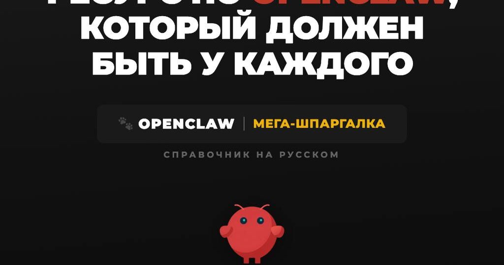 Шпаргалка по OpenClaw на русском