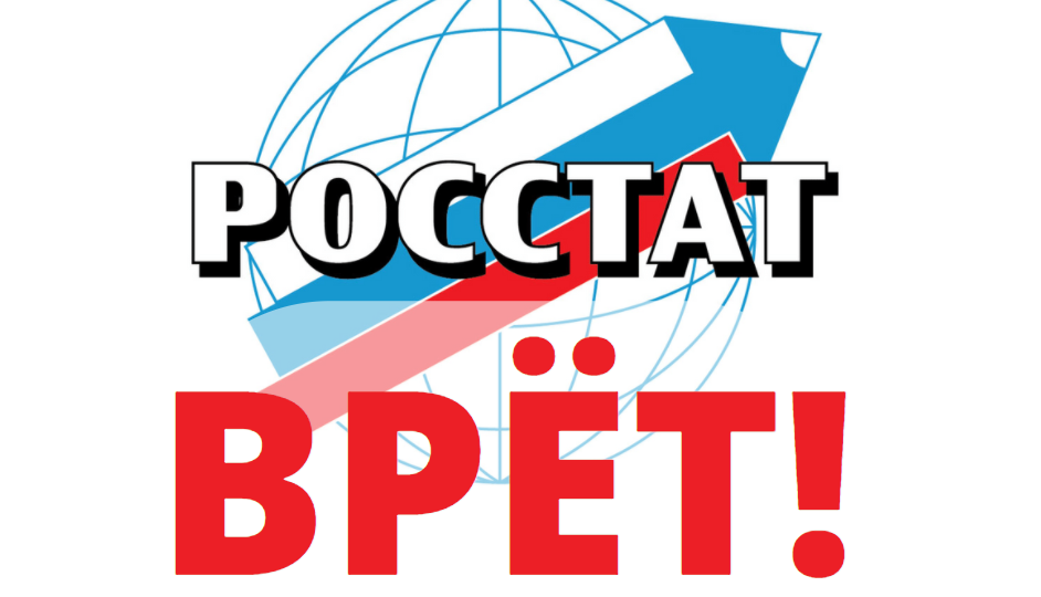 140 тысяч-Росстат снова врёт о средней зарплате в России.