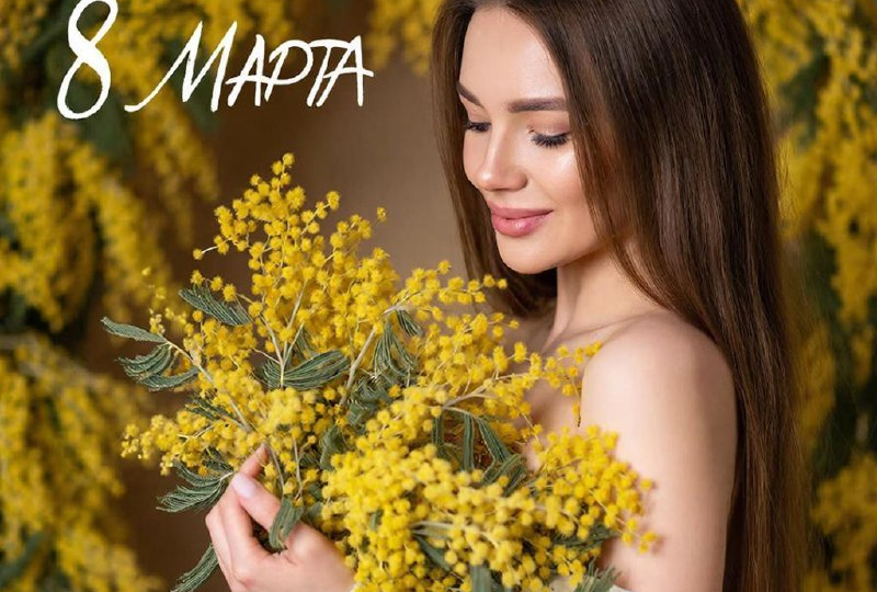С Международным женским днем