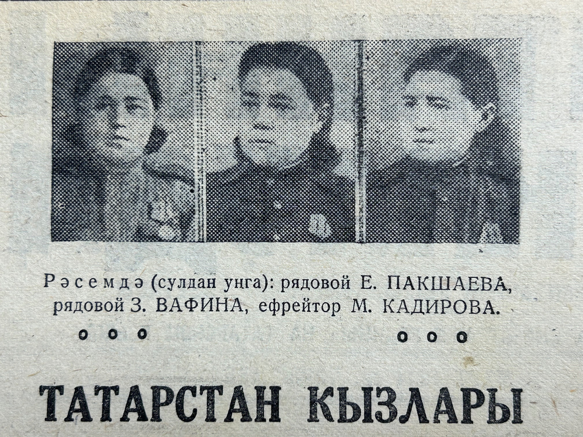 Татарстанские девушки // Из фронтовой газеты «На страже Родины», 8 марта 1944 г. 