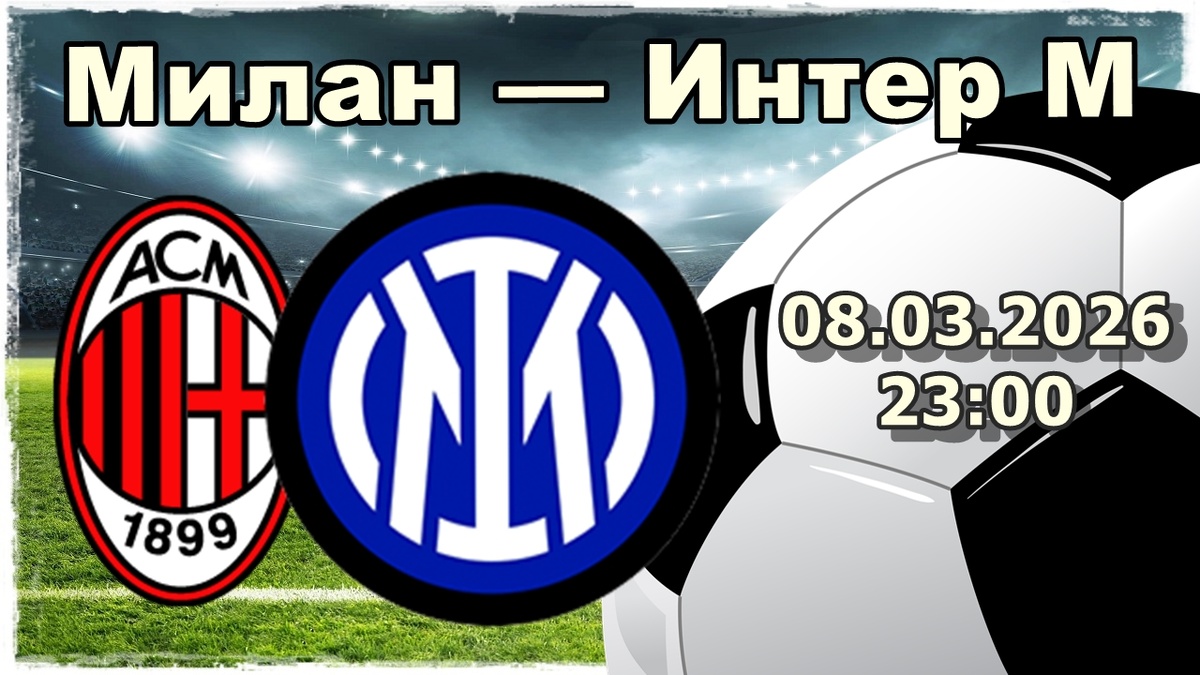 «Милан» — «Интер» прогноз на футбол.