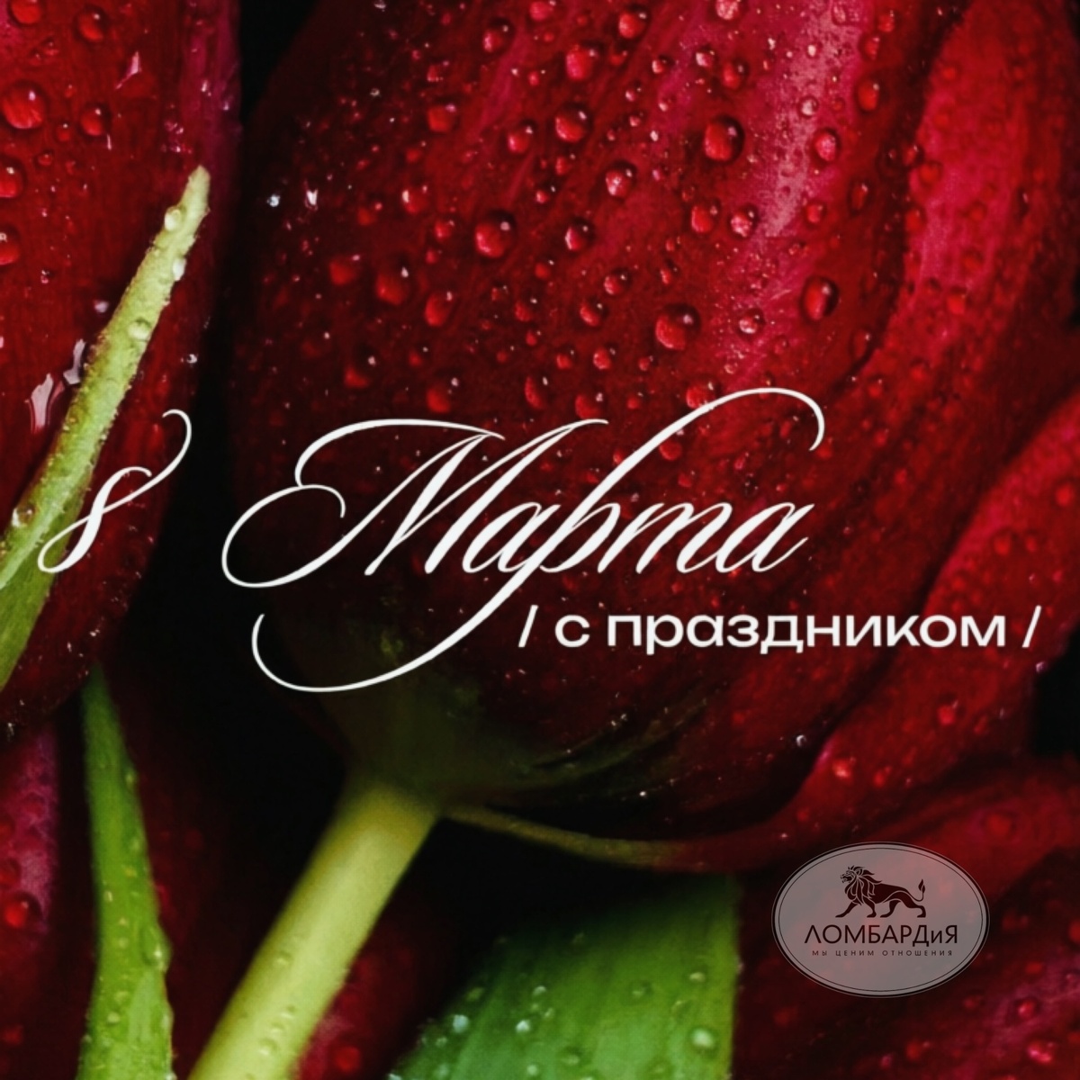 Сеть ломбардов «ЛОМБАРДиЯ»  поздравляет с Праздником весны и красоты!
С днем 8 марта, дорогие дамы!
Улыбайтесь чаще, согревайте этот мир теплом и любовью, озаряйте его своей красотой.
Будьте счастливы и любимы!

Уважаемые клиенты, 8 марта - ВЫХОДНОЙ!
В остальные дни отделения работают в обычном режиме.