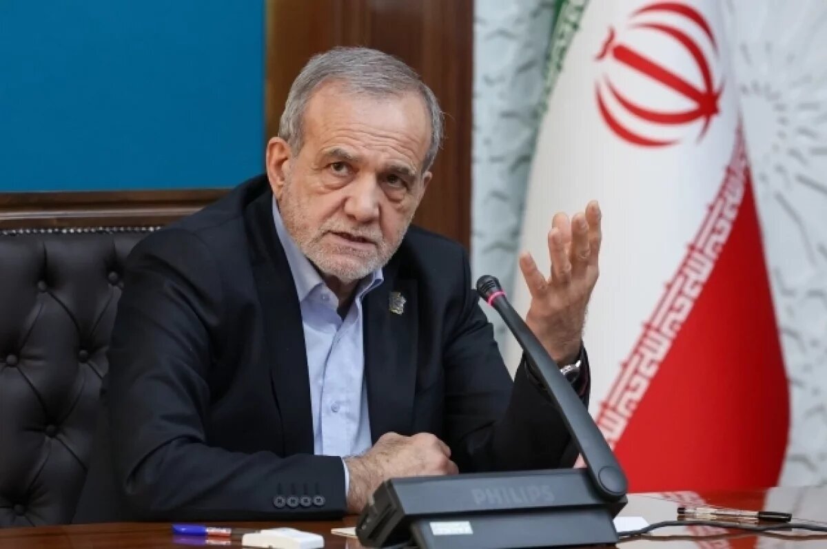    Пезешкиан заявил, что Иран не отдаст ни пяди своей земли