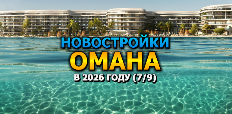 Новостройки Омана в 2026 году (7/9)