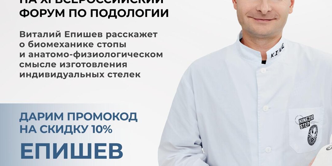 Виталий Епишев выступит на всероссийском подологическом форуме в Санкт-Петербурге