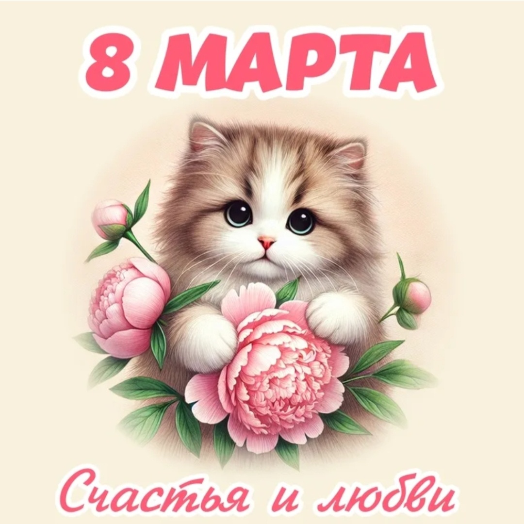 Всех прекрасных дам с праздником