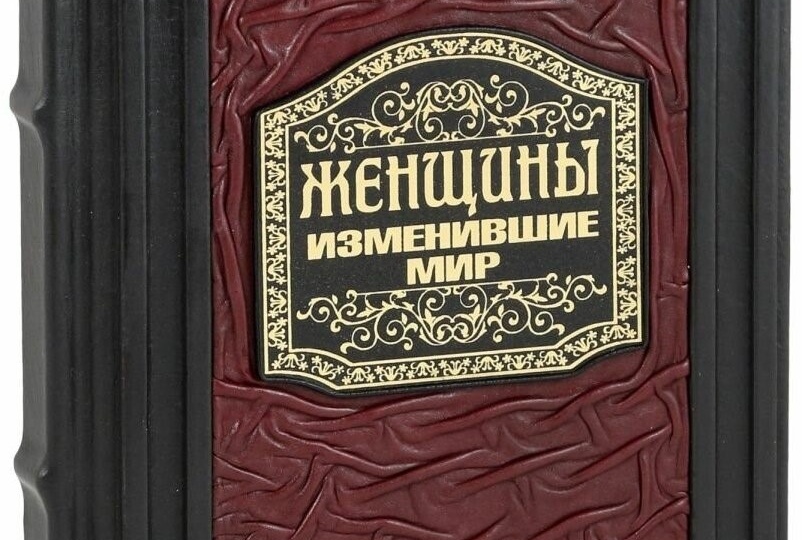 Великие женщины, изменившие мир. Часть 1