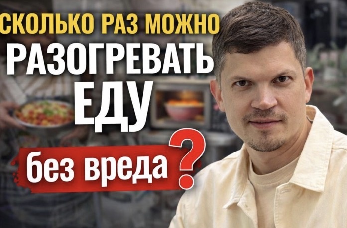 Сколько раз можно разогревать еду без вреда?