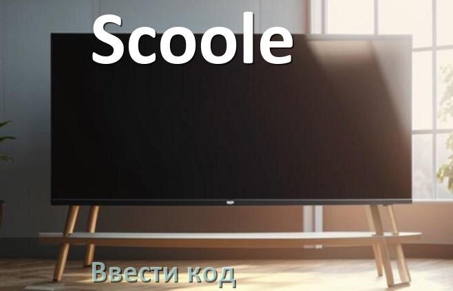 
Как ввести код на телевизоре Scoole пультом
