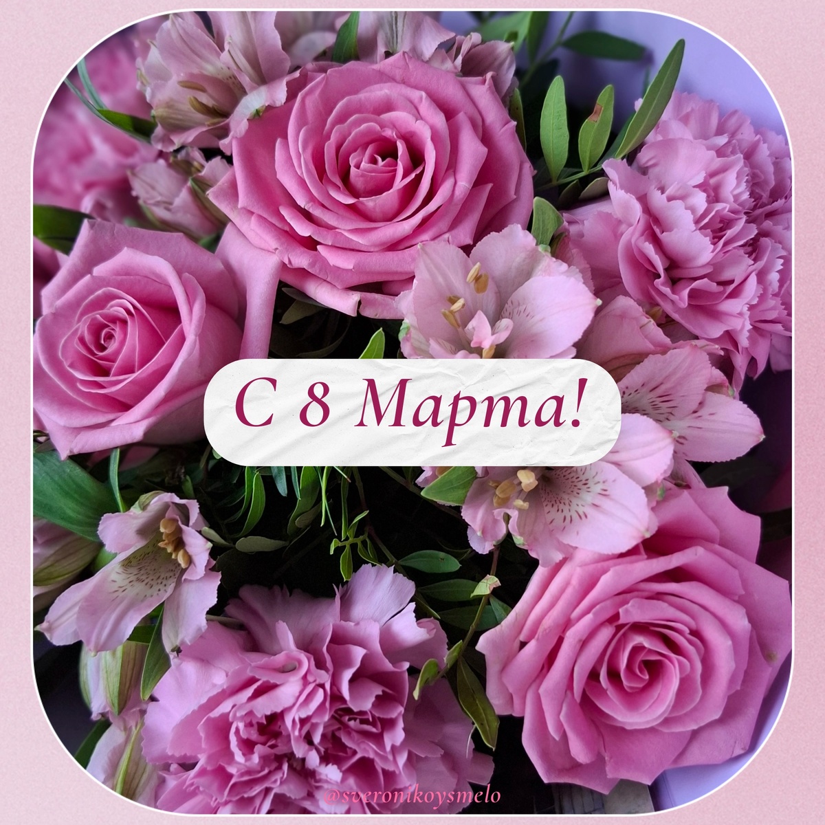 Поздравляю!