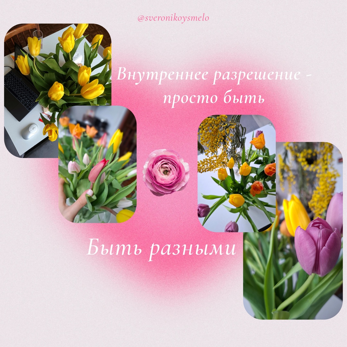 Свобода быть любыми