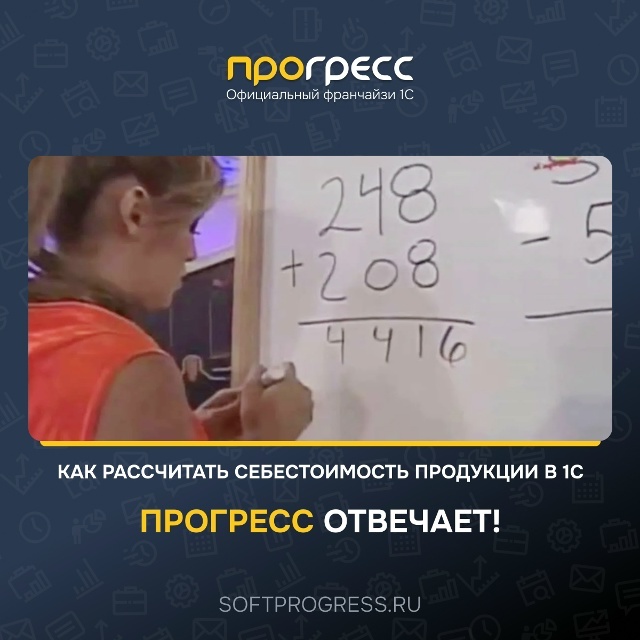 Как правильно рассчитать себестоимость продукции в 1С