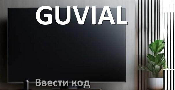 
Как ввести код на телевизоре GUVIAL пультом