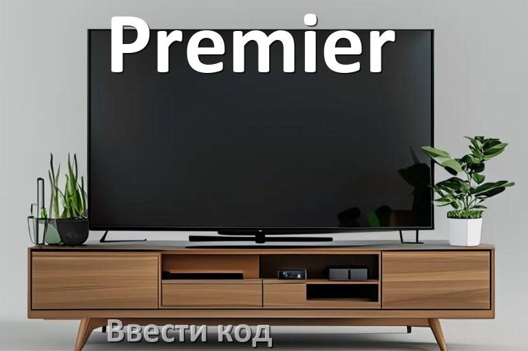 
Как ввести код в телевизоре Premier пультом