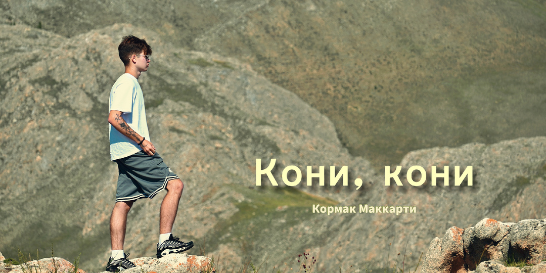 Кормак Маккарти «Кони, кони» - книга, которая меня очаровала