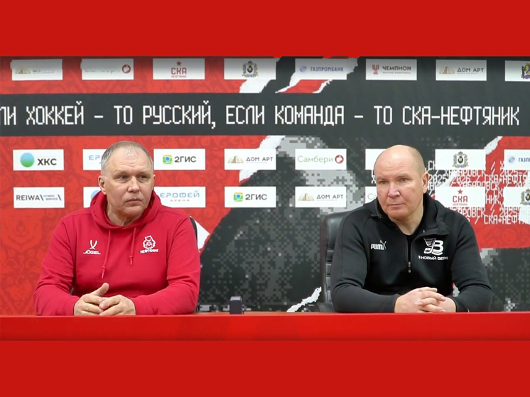     Два разных тайма: наставники «СКА-Нефтяника» и «Водника» прокомментировали первый полуфинал в Хабаровске. Фото: скриншот с трансляции пресс-конференции ХК "СКА-Нефтяника"