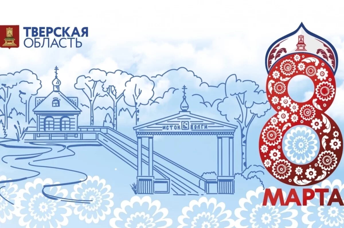    Жительницы Тверской области получают поздравления с 8 Марта