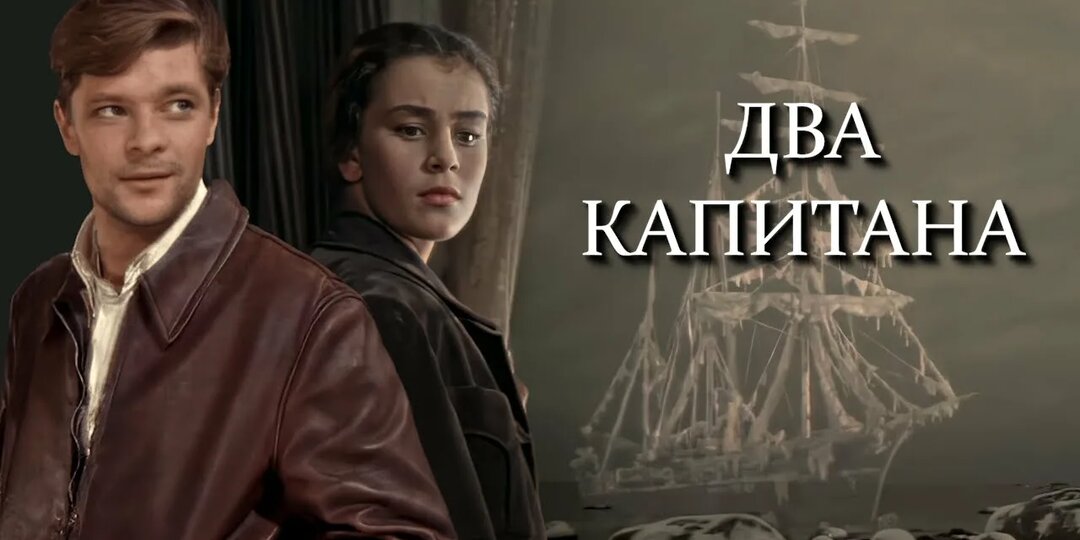 Что иностранцы пишут про "Двух капитанов" Вениамина Каверина?