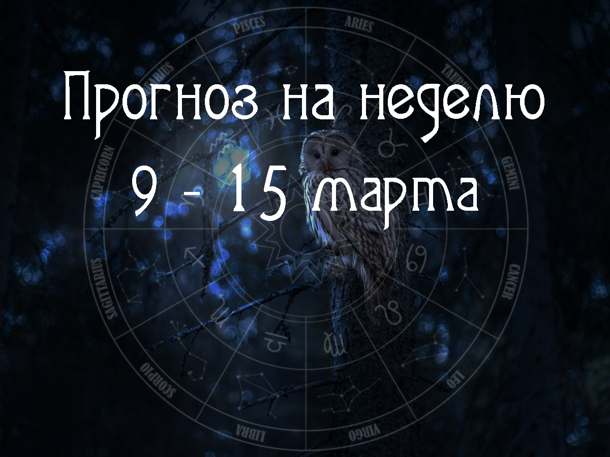 Астрологический прогноз на 9 – 15 марта 2026 года