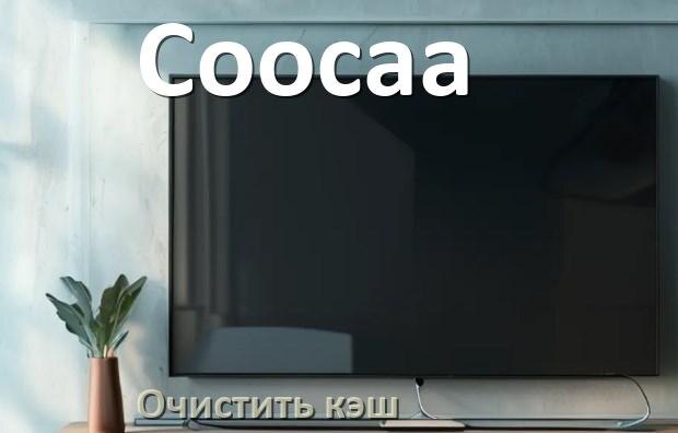 
Как в смарт телевизоре Coocaa очистить кэш приложений и браузера