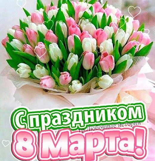 Самым лучшим и милым дамам! 🥰🤗🌹