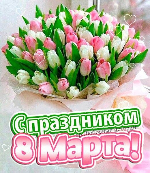 С 8 марта 
