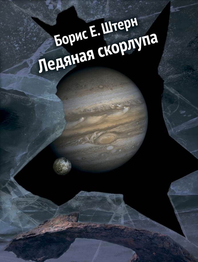 Источник фото - https://www.trv-science.ru/uploads/shell-cover9-130x200-.jpg