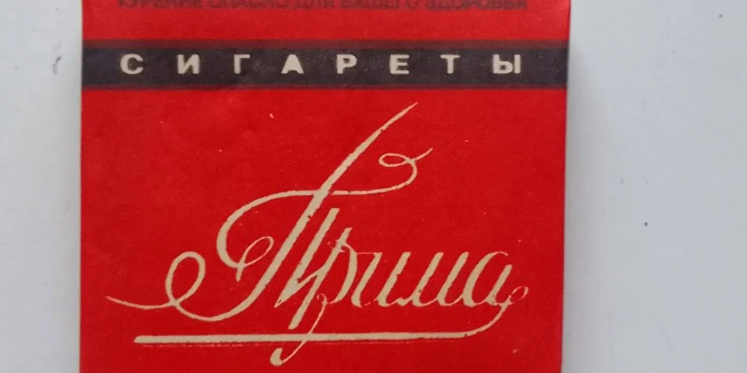 Что курили в СССР