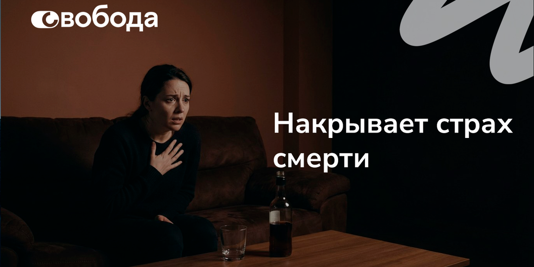 Бросил пить, а его накрывает страх смерти: почему после алкоголя начинаются панические атаки