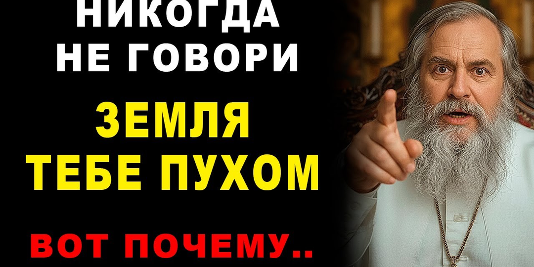 Почему священники запрещают говорить на поминках «пусть земля будет пухом»