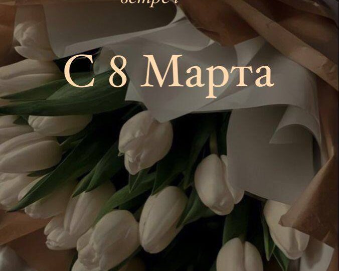 Дорогие девушки, я поздравляю вас с праздником, будьте счастливыми любимыми, чтобы работа приносила удовольствие, а семья тепло и уют