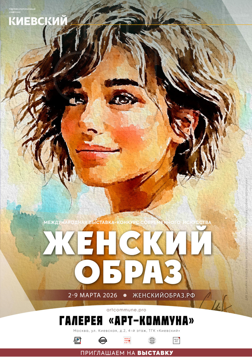 Афиша "ЖЕНСКИЙ ОБРАЗ" (artfestival.su), 2-9 марта 2026