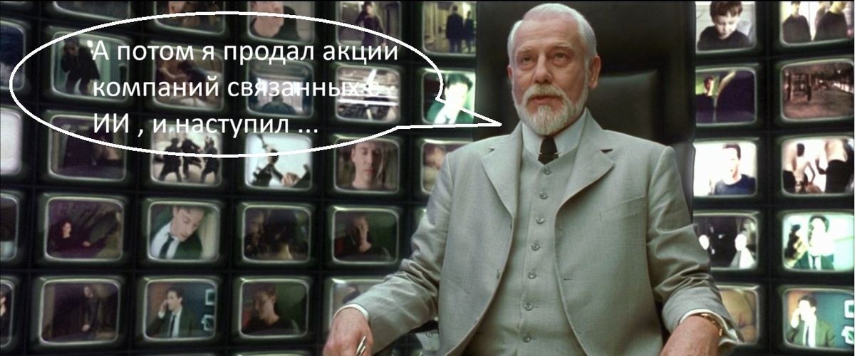 Продал акции компаний связанных с ИИ
