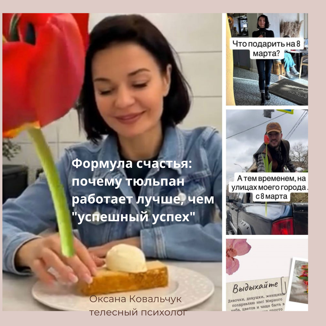 Счастье — это результат присутствия.

Поэтому я всё чаще возвращаюсь к формуле, которую для себя вывела не как психолог, а как просто уставший от гонки человек:

НИЧЕГО НЕ ЖДУ. ПРОСТО ТЮЛЬПАН.
