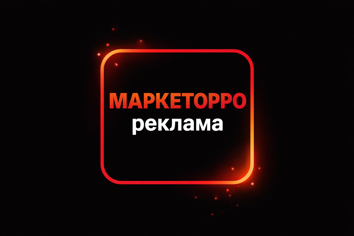 Реклама для вашего бизнеса