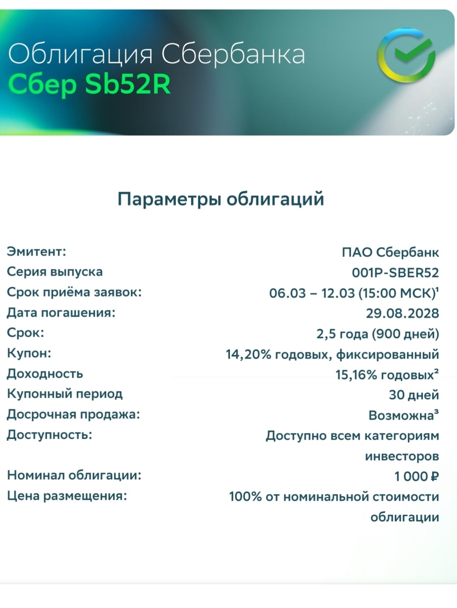 Скрин из приложения Сбер инвестиций, облигации Сбера. 