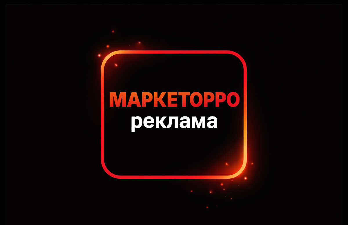 Реклама для вашего бизнеса