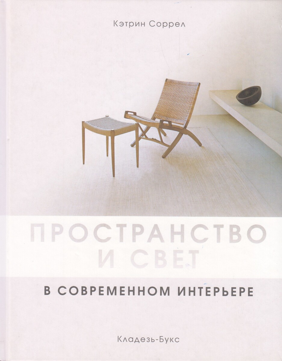 Книга Кэтрин Соррел "Пространство и свет в современном интерьере"