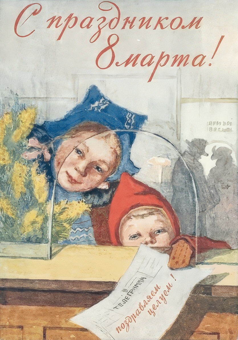 С праздником 8 марта! 1955 год