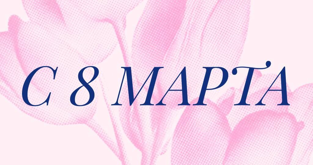 8 марта - отличный повод напомнить себе одну простую вещь: вы не обязаны всё успевать, всё контролировать и быть идеальной