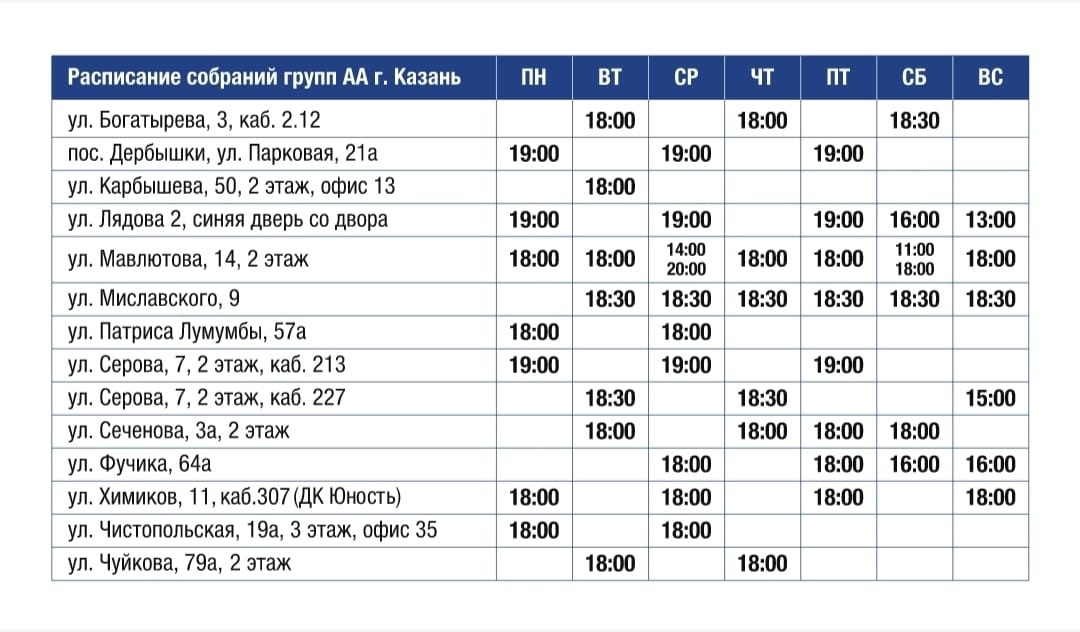 Расписание бесплатных групп Анонимных Алкоголиков г. Казани

Тел. для справок +7 (843) 253-50-13